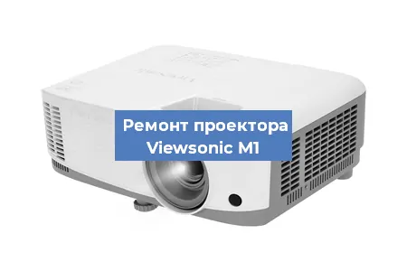 Замена матрицы на проекторе Viewsonic M1 в Санкт-Петербурге